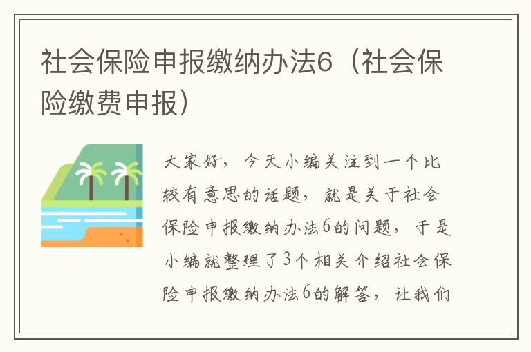 社会保险申报缴纳办法6（社会保险缴费申报）