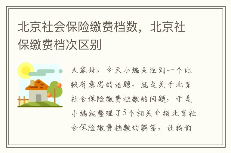 北京社会保险缴费档数，北京社保缴费档次区别