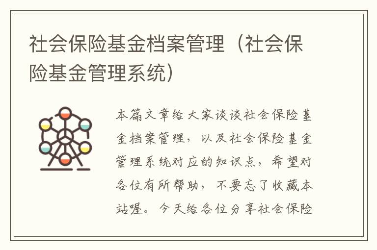 社会保险基金档案管理（社会保险基金管理系统）