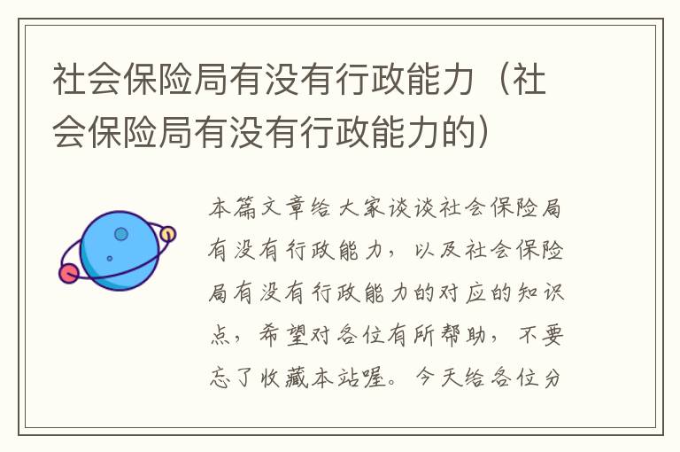 社会保险局有没有行政能力（社会保险局有没有行政能力的）