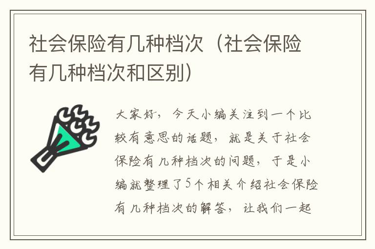 社会保险有几种档次（社会保险有几种档次和区别）