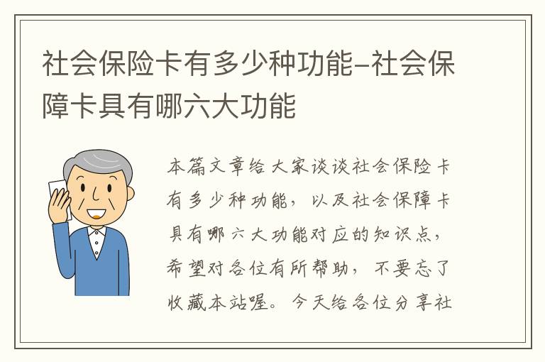 社会保险卡有多少种功能-社会保障卡具有哪六大功能