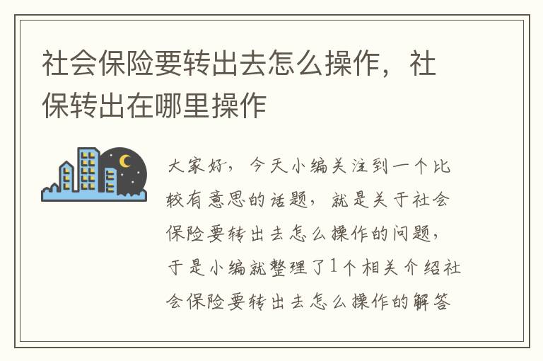 社会保险要转出去怎么操作，社保转出在哪里操作