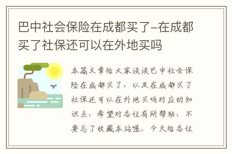 巴中社会保险在成都买了-在成都买了社保还可以在外地买吗