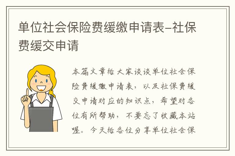 单位社会保险费缓缴申请表-社保费缓交申请