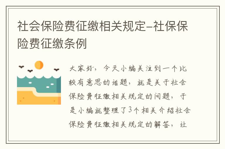 社会保险费征缴相关规定-社保保险费征缴条例