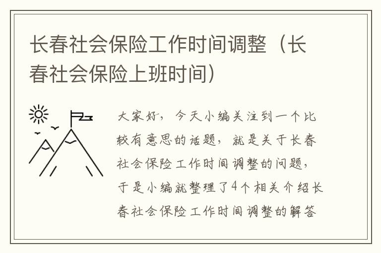 长春社会保险工作时间调整（长春社会保险上班时间）