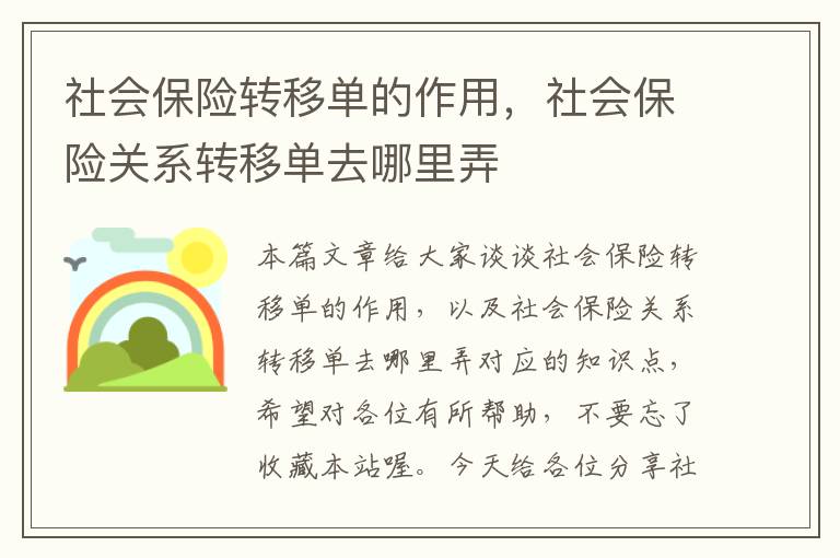 社会保险转移单的作用，社会保险关系转移单去哪里弄