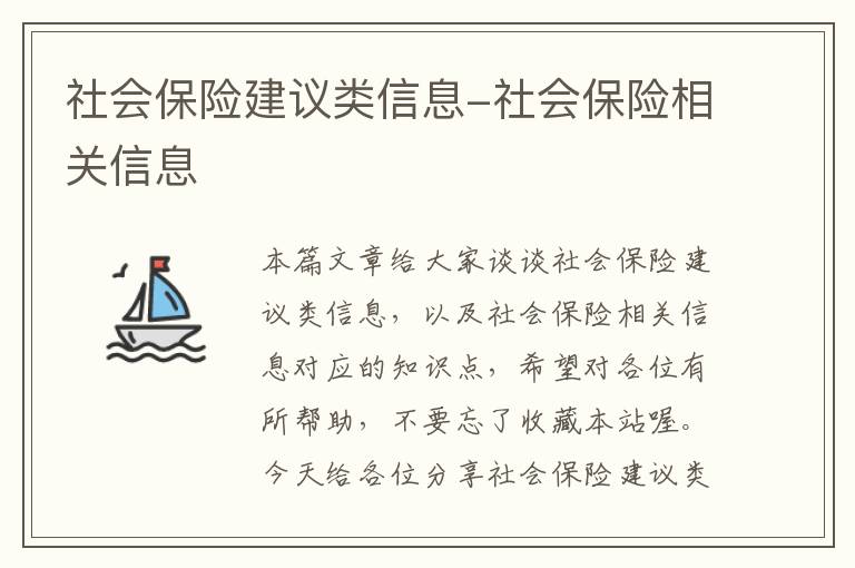 社会保险建议类信息-社会保险相关信息