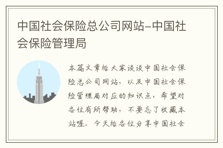 中国社会保险总公司网站-中国社会保险管理局