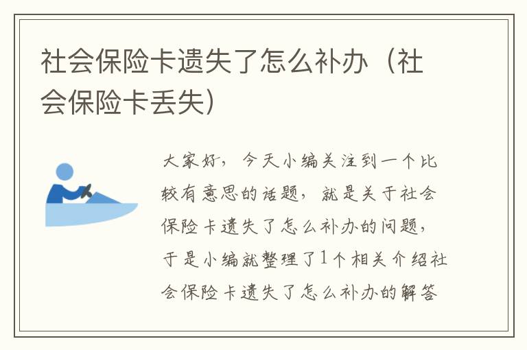 社会保险卡遗失了怎么补办（社会保险卡丢失）