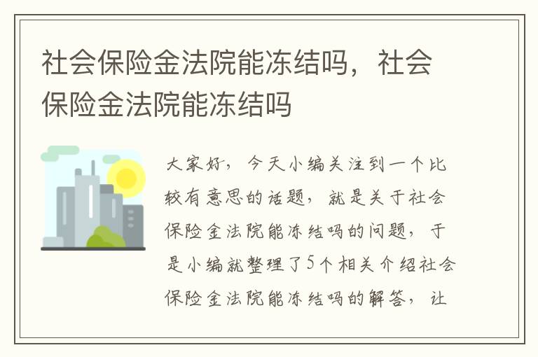 社会保险金法院能冻结吗，社会保险金法院能冻结吗