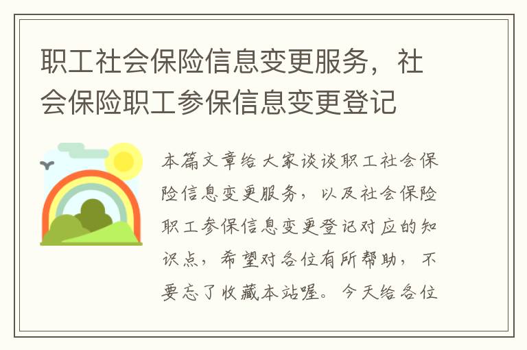 职工社会保险信息变更服务，社会保险职工参保信息变更登记