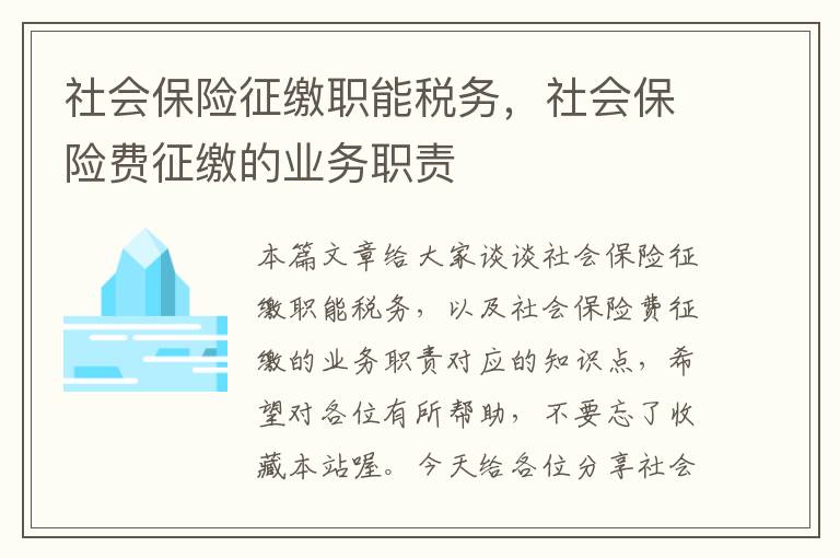 社会保险征缴职能税务，社会保险费征缴的业务职责