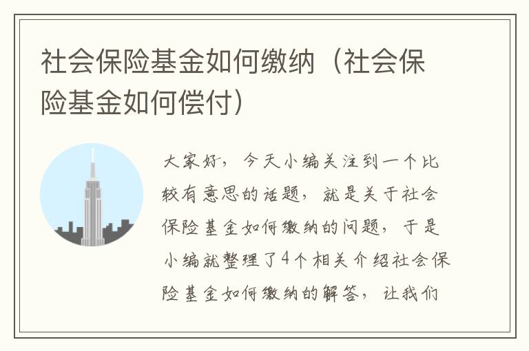 社会保险基金如何缴纳（社会保险基金如何偿付）