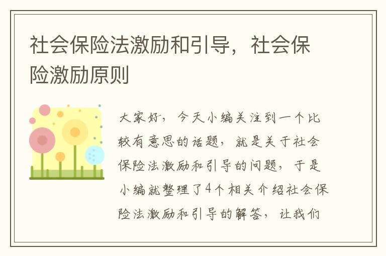 社会保险法激励和引导，社会保险激励原则