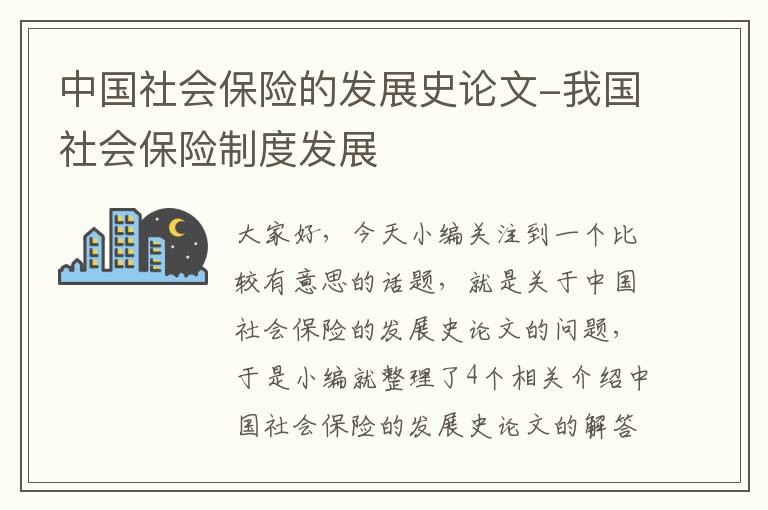 中国社会保险的发展史论文-我国社会保险制度发展