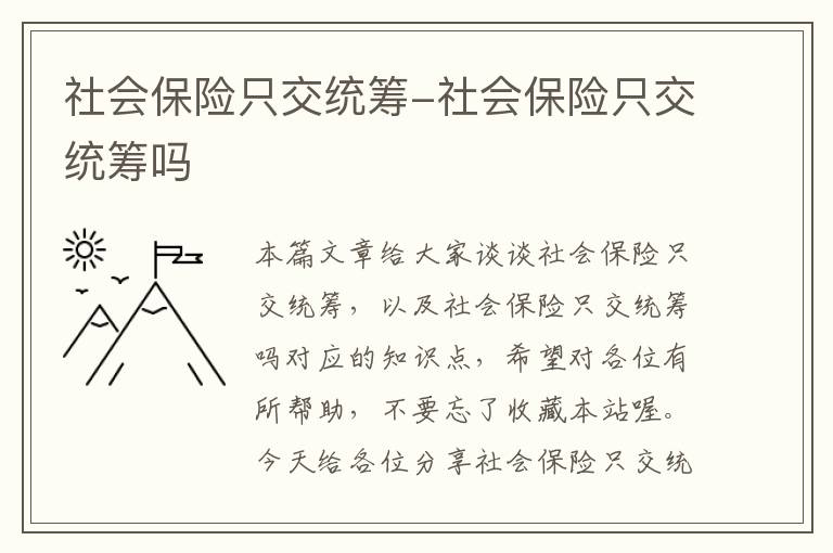 社会保险只交统筹-社会保险只交统筹吗