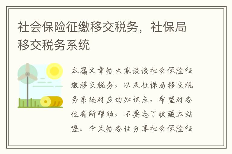 社会保险征缴移交税务，社保局移交税务系统