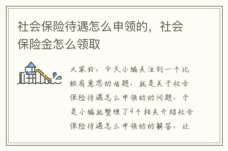 社会保险待遇怎么申领的，社会保险金怎么领取