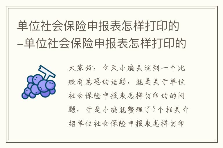 单位社会保险申报表怎样打印的-单位社会保险申报表怎样打印的呢