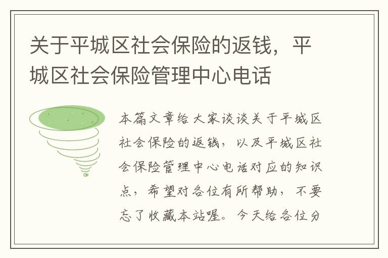 关于平城区社会保险的返钱，平城区社会保险管理中心电话