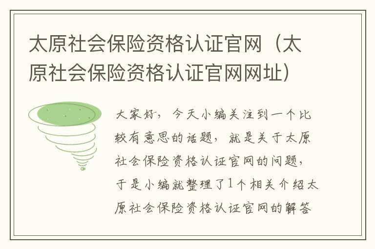 太原社会保险资格认证官网（太原社会保险资格认证官网网址）