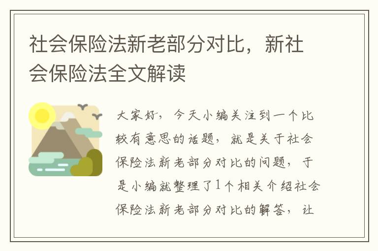 社会保险法新老部分对比，新社会保险法全文解读