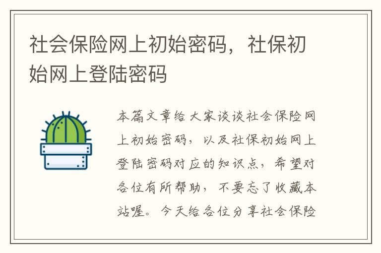 社会保险网上初始密码，社保初始网上登陆密码