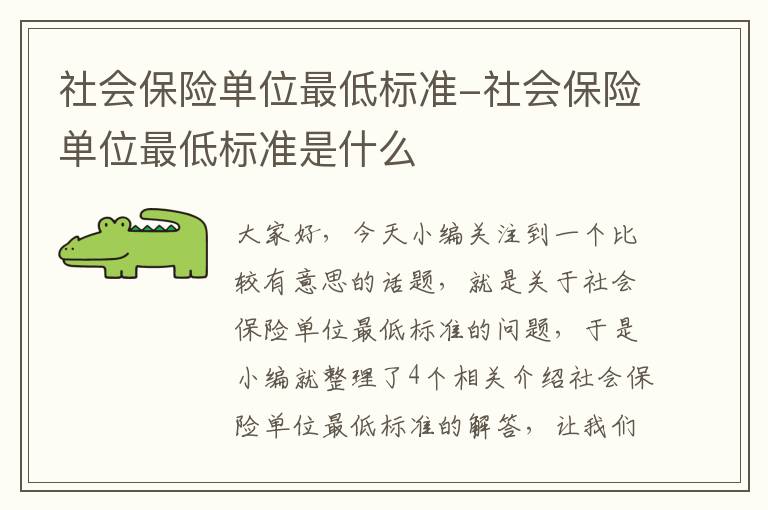 社会保险单位最低标准-社会保险单位最低标准是什么