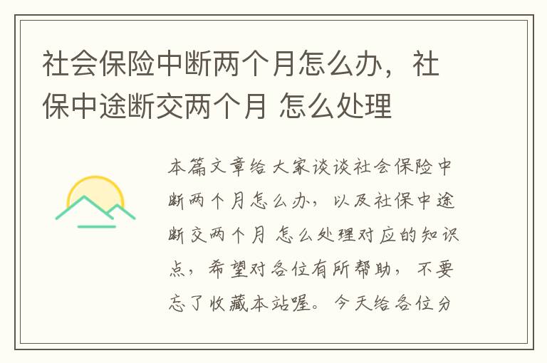 社会保险中断两个月怎么办，社保中途断交两个月 怎么处理