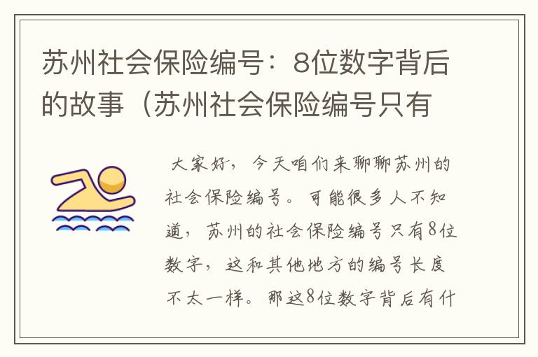 苏州社会保险编号：8位数字背后的故事（苏州社会保险编号只有8位怎么办）