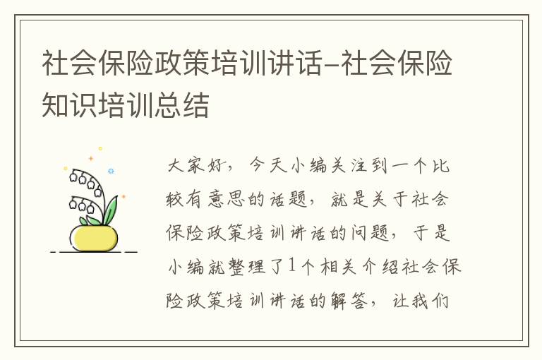 社会保险政策培训讲话-社会保险知识培训总结