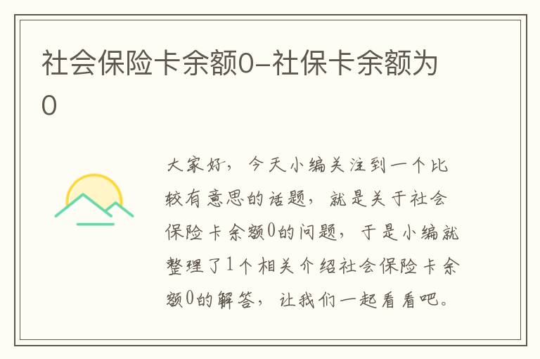 社会保险卡余额0-社保卡余额为0