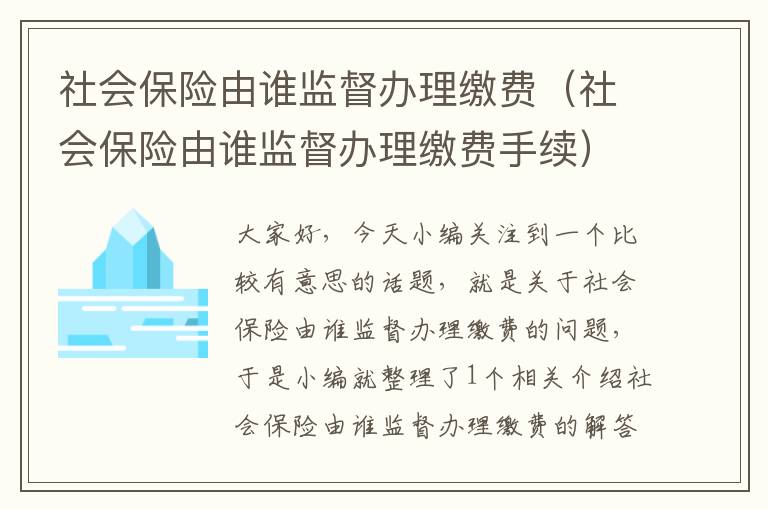 社会保险由谁监督办理缴费（社会保险由谁监督办理缴费手续）