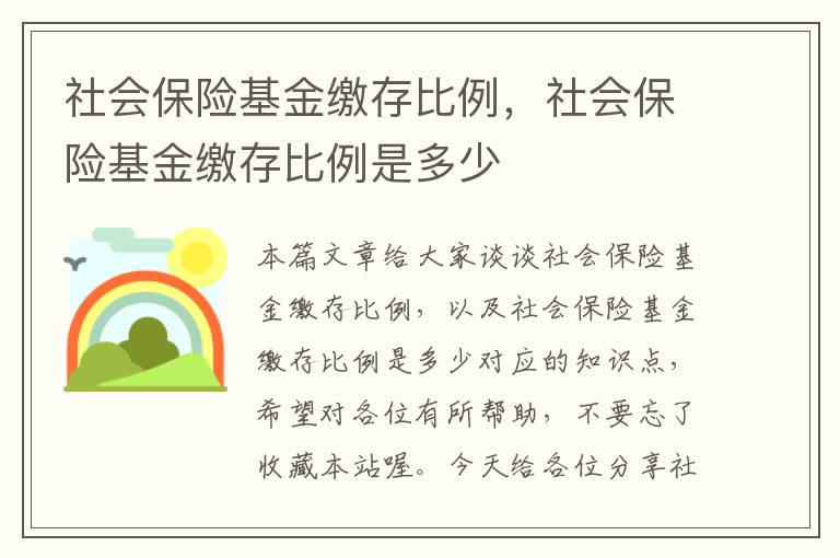 社会保险基金缴存比例，社会保险基金缴存比例是多少