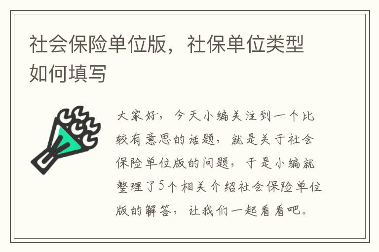 社会保险单位版，社保单位类型如何填写