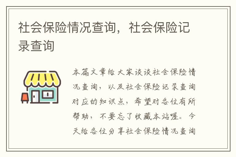 社会保险情况查询，社会保险记录查询