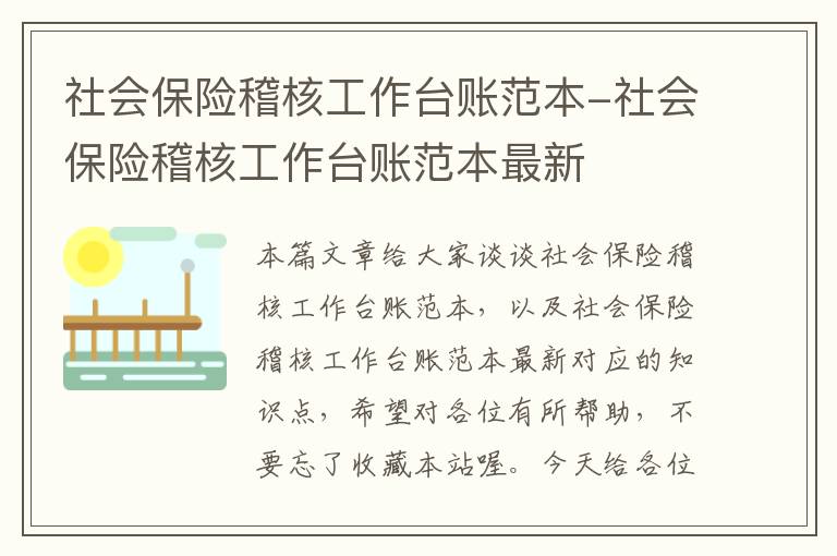 社会保险稽核工作台账范本-社会保险稽核工作台账范本最新