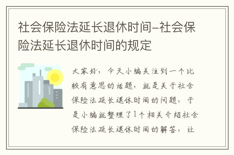 社会保险法延长退休时间-社会保险法延长退休时间的规定