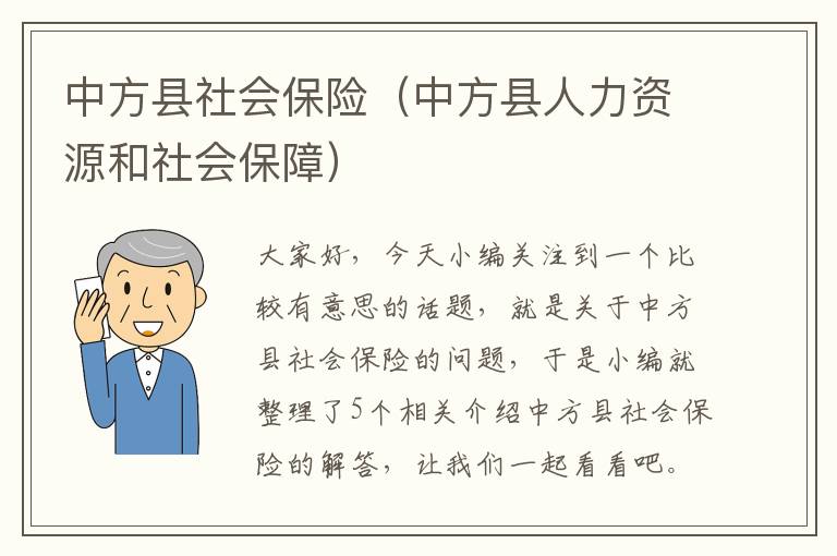 中方县社会保险（中方县人力资源和社会保障）