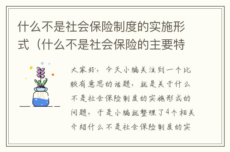 什么不是社会保险制度的实施形式（什么不是社会保险的主要特征）