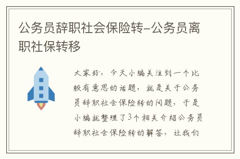 公务员辞职社会保险转-公务员离职社保转移