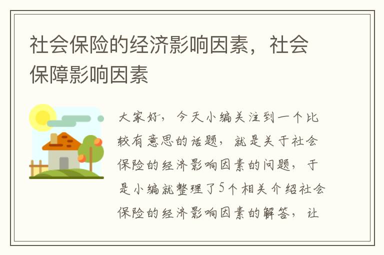 社会保险的经济影响因素，社会保障影响因素