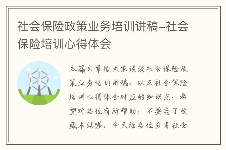 社会保险政策业务培训讲稿-社会保险培训心得体会