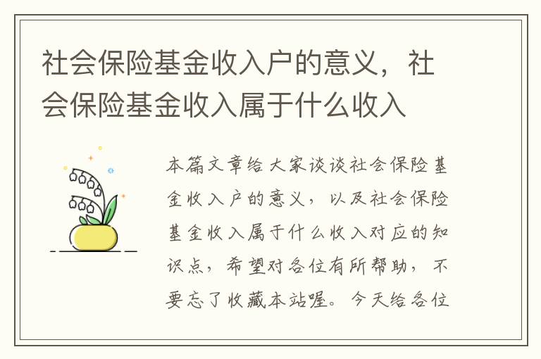 社会保险基金收入户的意义，社会保险基金收入属于什么收入