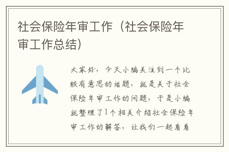 社会保险年审工作（社会保险年审工作总结）