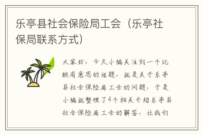 乐亭县社会保险局工会（乐亭社保局联系方式）