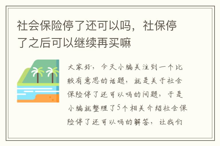 社会保险停了还可以吗，社保停了之后可以继续再买嘛