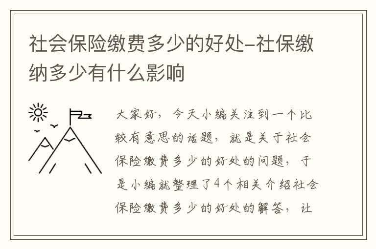 社会保险缴费多少的好处-社保缴纳多少有什么影响